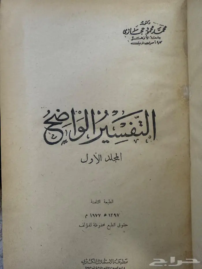 كتاب التفسير الواضح طبعة 1397ه 3