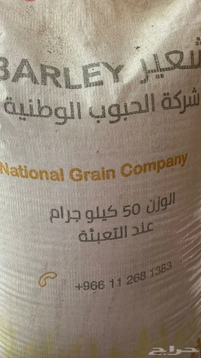 شعير مضغوط بسعر منافس 0