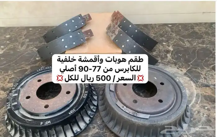 قطع غيار كابرس من 80-90 اصلي جديد و مستعمل 9