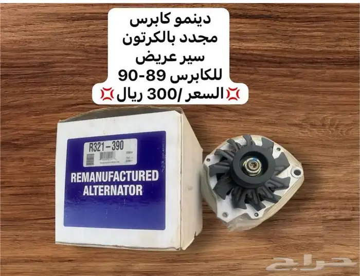 قطع غيار كابرس من 80-90 اصلي جديد و مستعمل 3