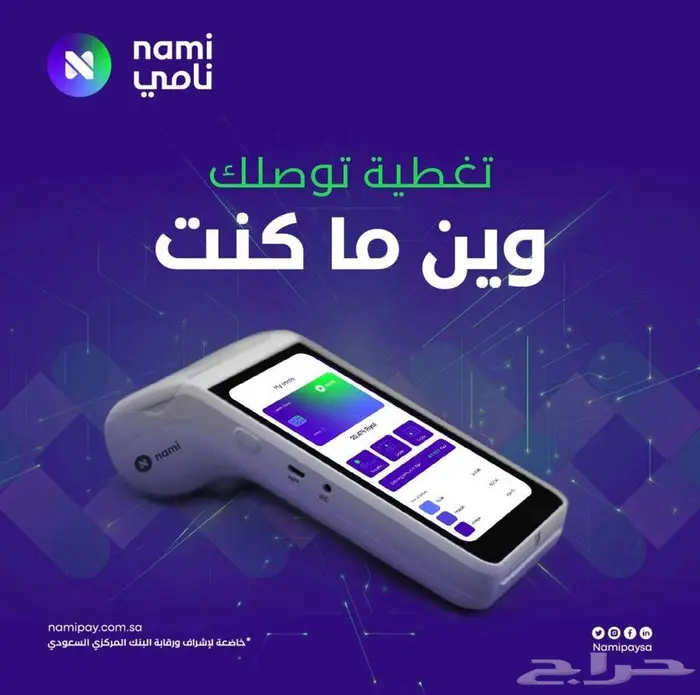 جهاز نقاط بيع شركة نامى مجانى تماما 1