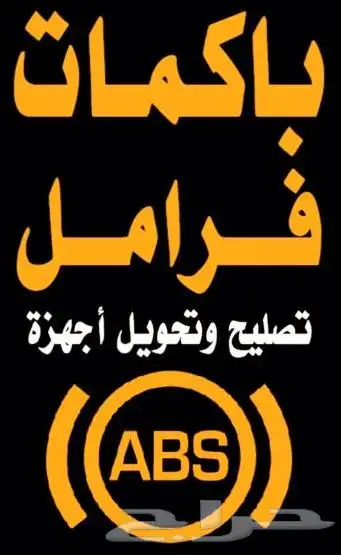 صيانة واصلاح باكمات الفرامل وأجهزة ABS جميع السيارات 7