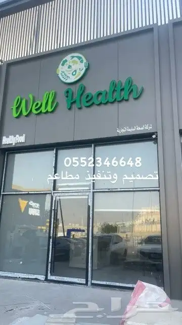 متخصصون في تصميم وتنفيذ المطاعم الصحية ومطاعم الهيلثي فود 5