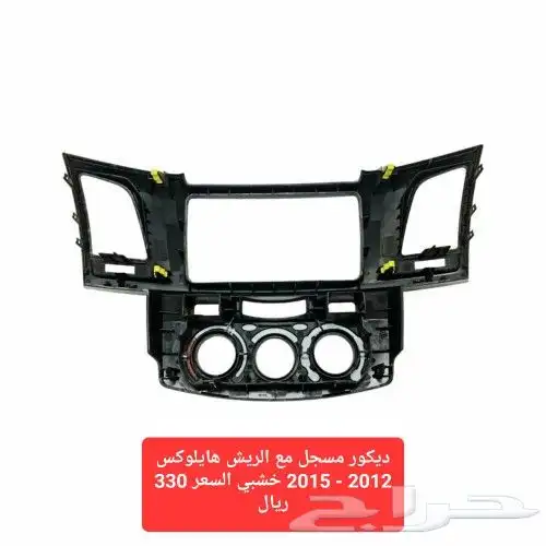 ديكور مسجل مع الريش هايلوكس 2012 - 2015 خشبي 2