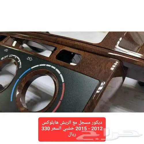 ديكور مسجل مع الريش هايلوكس 2012 - 2015 خشبي 1