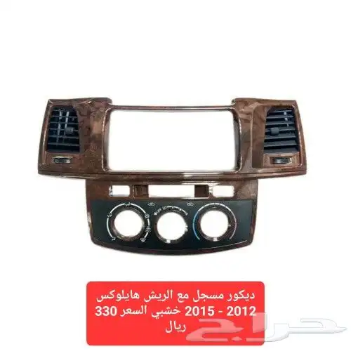 ديكور مسجل مع الريش هايلوكس 2012 - 2015 خشبي 3