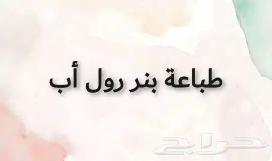 طباعة بنر طباعه رول أب طباعه ستيكر بوب أب 0