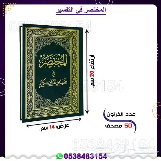 المختصر في التفسير 2