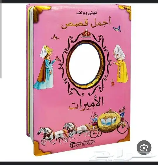 العاب للبنات كتاب من جرير قصص الاميرات 0