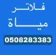 فلاتر فلتر و برادة فقط ب999 ريال شامل الضريبة 0