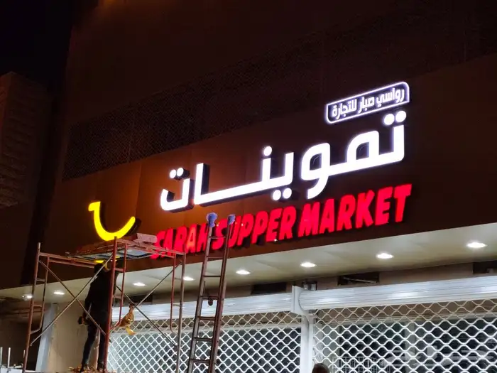 أعمال الحفر والتقطيع باليز وجهات كلادينك حروف مضئ 1