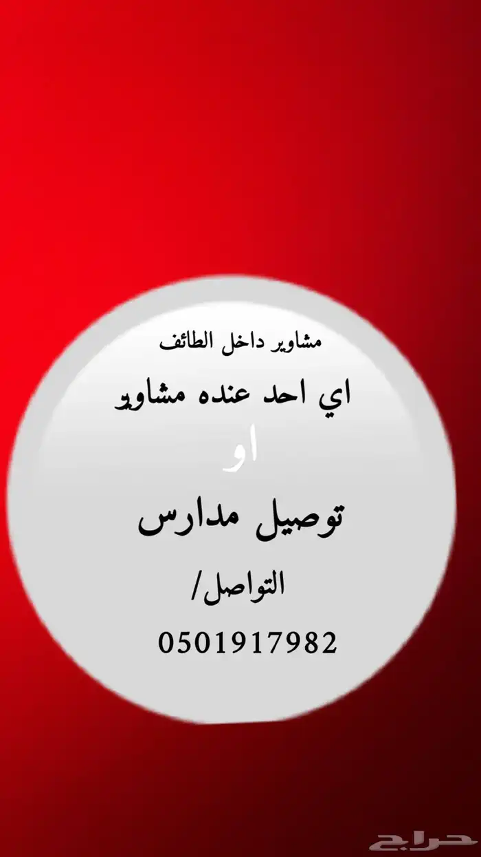 مشاوير يوميه او توصيل مدارس 0
