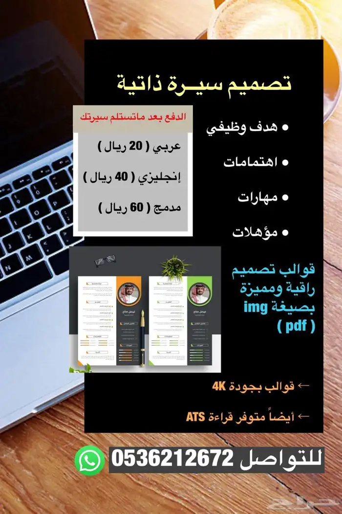 تصميم سيرة ذاتية احترافية للوظائف 20 ريال 0