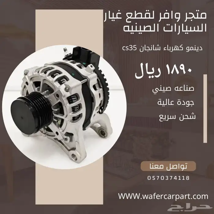 دينمو كهرباء شانجان cs35 0