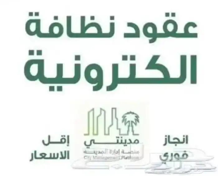 عقود نظافة (نفايات تجارية) 1