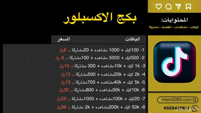 بكج تيك توك -افضل سعر 0