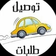 مندوب توصيل اغراض مطاعم كوفيهات مشاوير خاصه مدارس 0