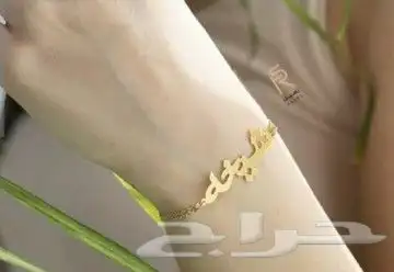 اهدي من تحب اسواره بالاسم روعة. تتوفر بعده اشكال 18