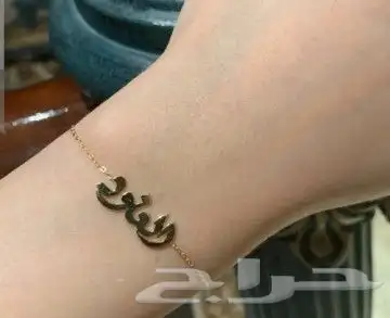 اهدي من تحب اسواره بالاسم روعة. تتوفر بعده اشكال 20