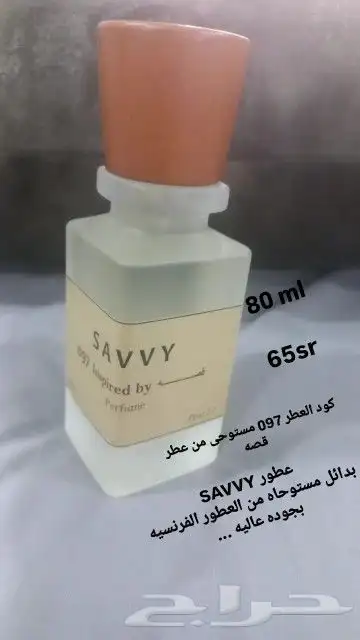 عطور SAVVY بدائل مستوحاه من العطور الفرنسيه بجوده عاليه .. 0