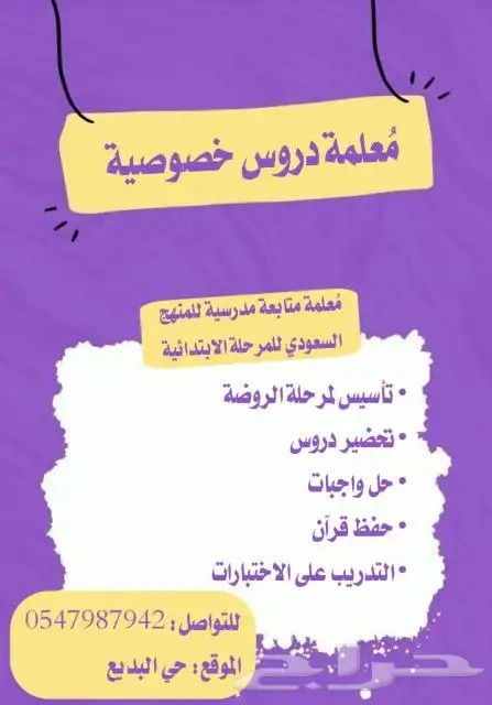 معلمة دروس خصوصية   تأسيس   إنجليزي   قرآن   ابتدائي وروضة 0
