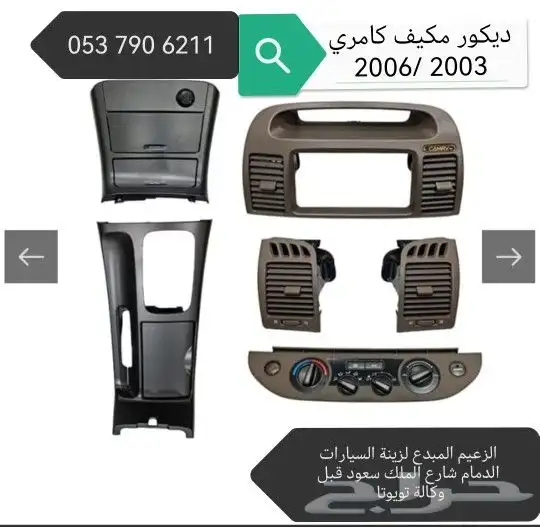ديكورات كامري 2003.2006 0