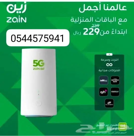 انترنت مفتووح ( لا محدود) راوتر من شركة زين ZAIN 5G 2