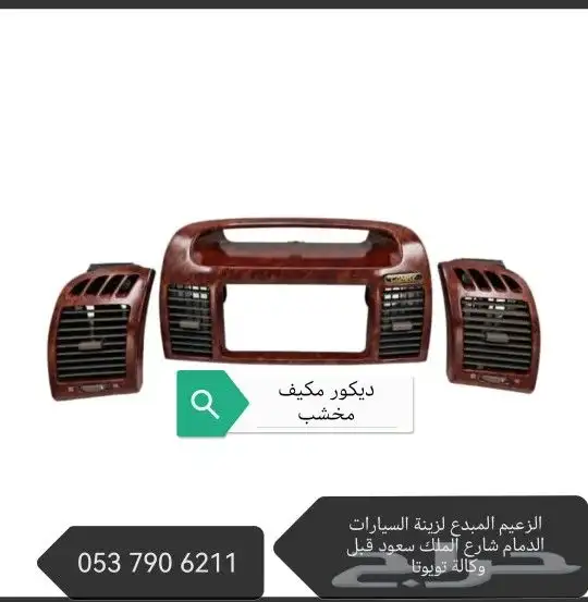 ديكورات كامري 2003.2006 1