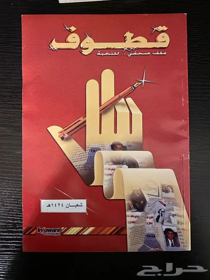 مجلة قطوف( 1424 ه ) 0