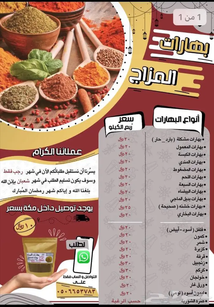 ( بهارات المزاج أسرة منتجة سعودية ) في مكة المكرمة . 0