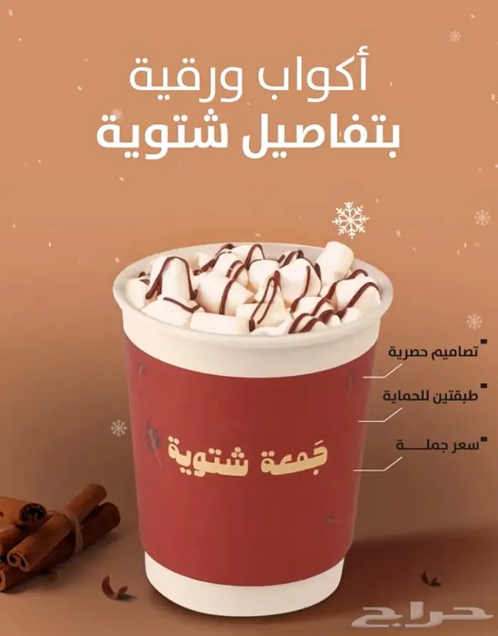 اكواب شتويه وحافظات قهوه 1