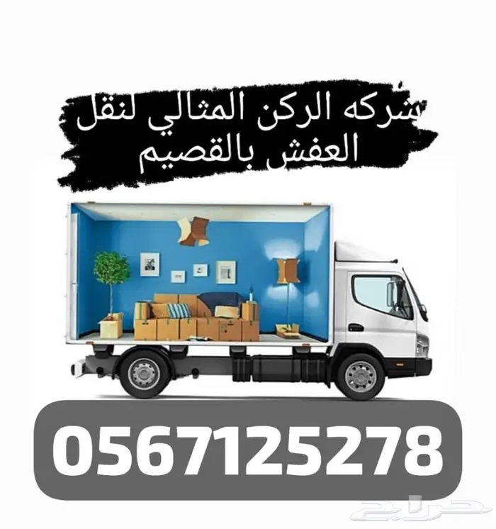 نقل عفش بالقصيم 0