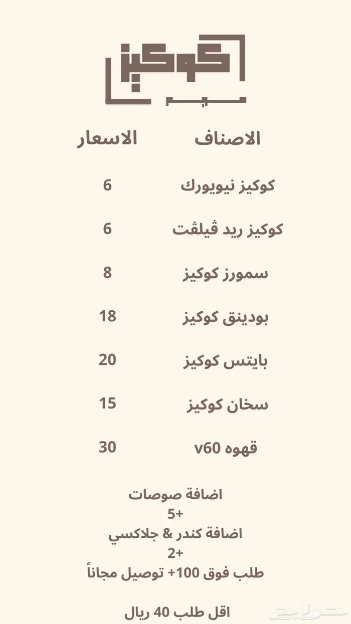 لايفوتكم والله كلمة لذيذ قليل بحقه كوكيز بالرياض 0
