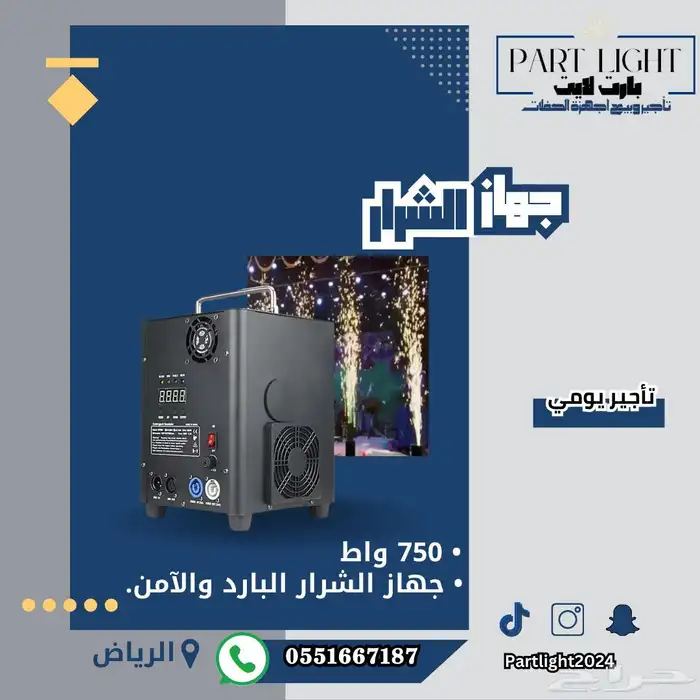 نوافير شرار بارد و امن (جهاز الشرار تاجير وبيع) 1