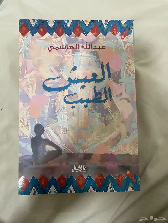 كتاب العيش الطيب للمؤلف عبدالله الهاشمي 0