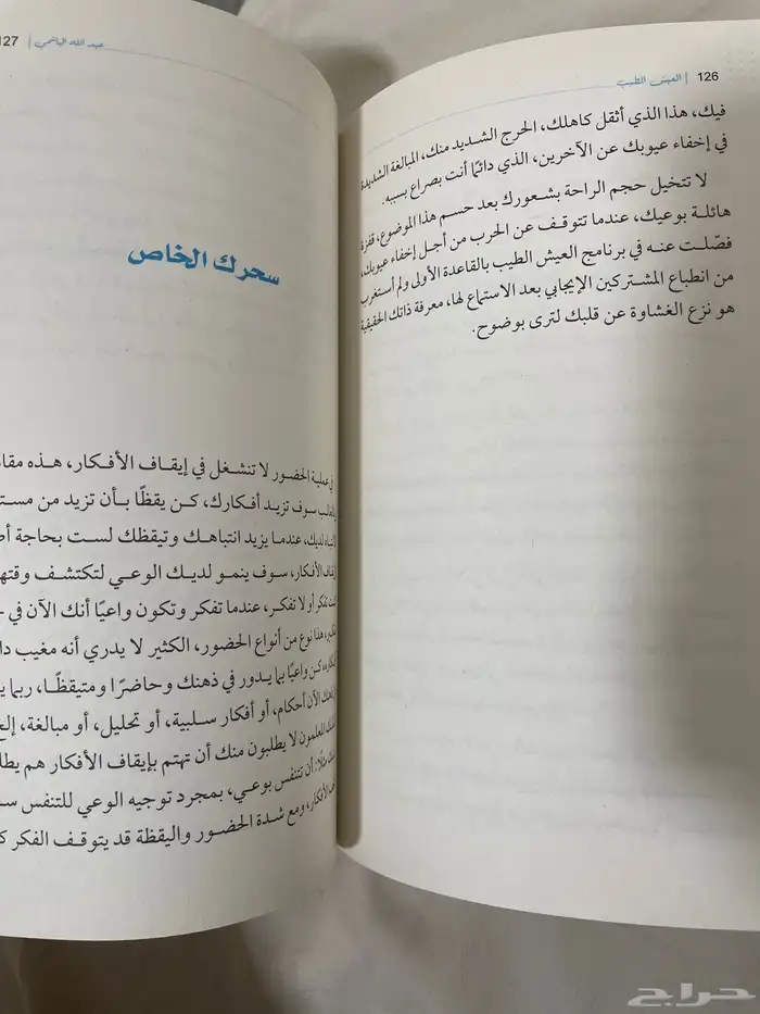 كتاب العيش الطيب للمؤلف عبدالله الهاشمي 2