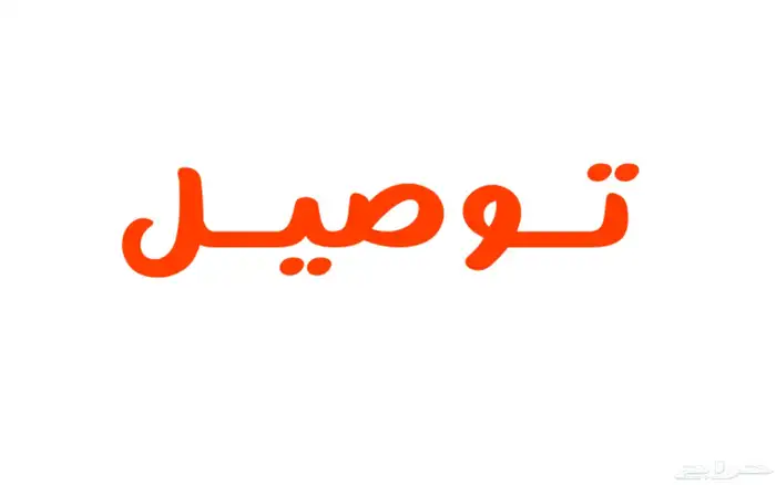 مندوب توصيل حاليا في الرياض   الدمام ابها مكه الطايف 0