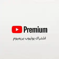 مورد يوتيوب بريميوم تركي (عائلي او فردي) متاجر او افراد 0