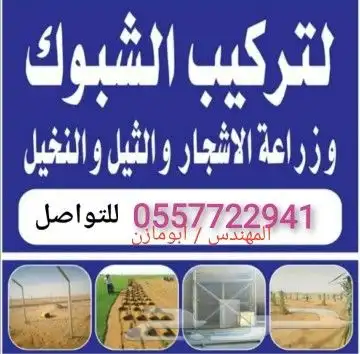 نعمل في تركيب الشبوك المزارع 9