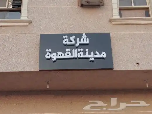 تصنيع لوح محلات تركيب لوحات حروف مضيئة احرف بارزة اسمنت بورد 8
