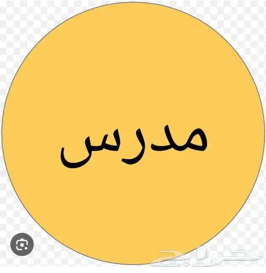 معلم إنجليزي بالخرج للدروس الخصوصية 0