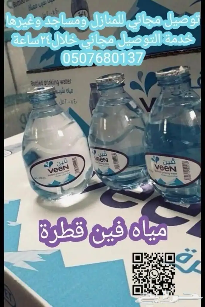 توصيل مياه للمساجد والمنازل وغيرها توصيل مجاني  رياض دمام مك 4