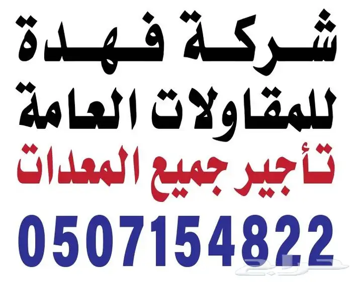 شركة فهدة للمقاولات العامه 0