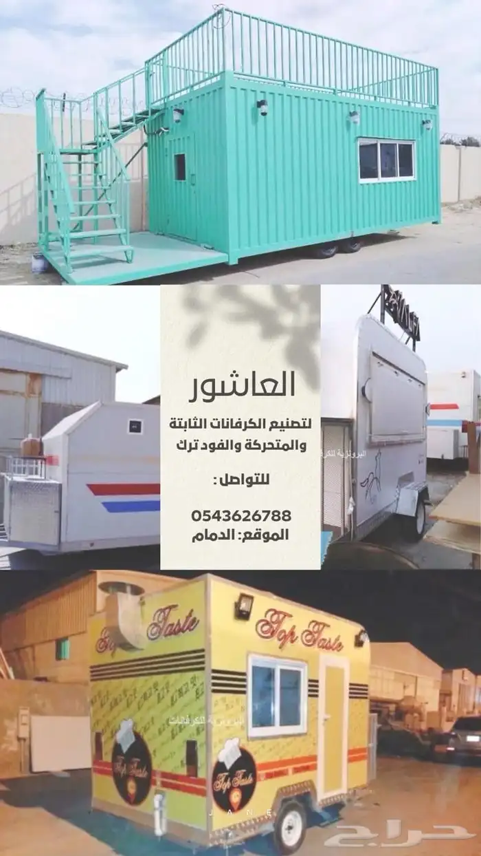 تصنيع كرفانات وعربات السيارات والغرف الثابته والفود ترك 0