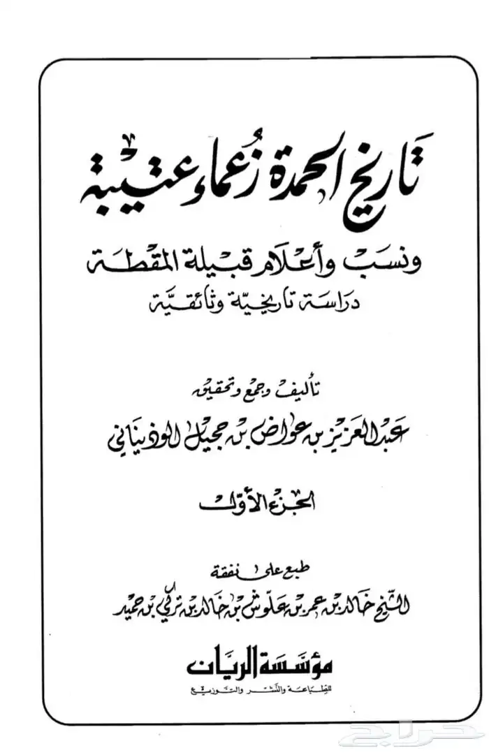 كتاب تاريخ الحمده زعماء عتيبه 0