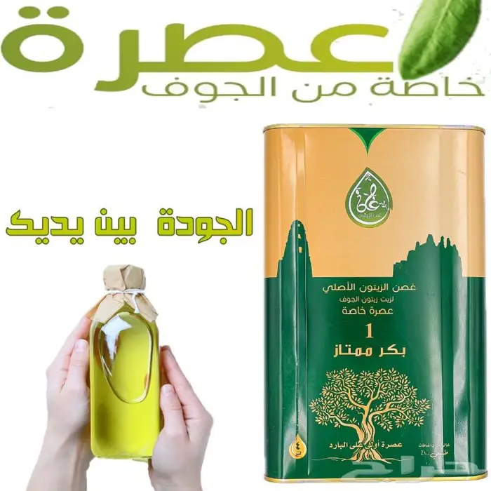 زيت زيتون الجوف من ارض الطبيعة والزيتون 1