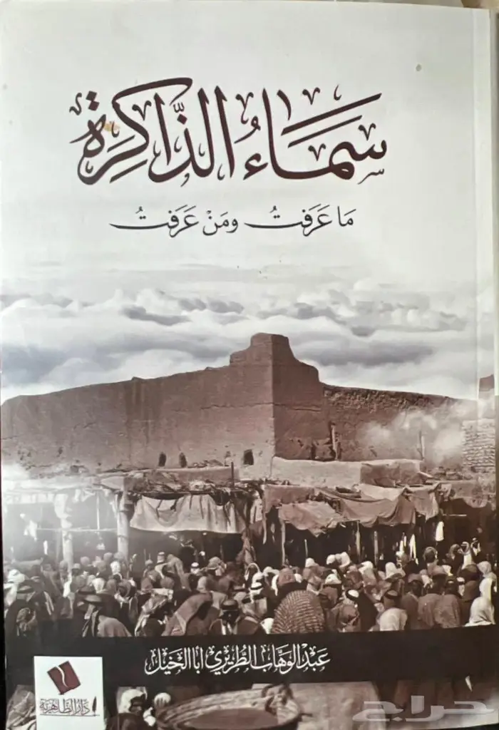 كتاب سماء الذاكرة ماعرفت ومن عرفت 0