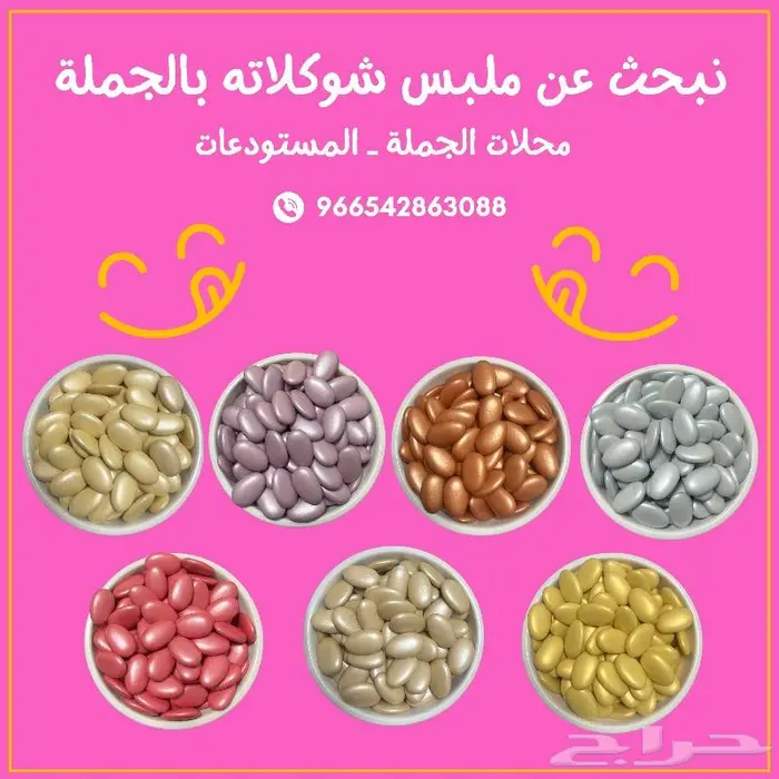 ملبسات شوكولاتة 0