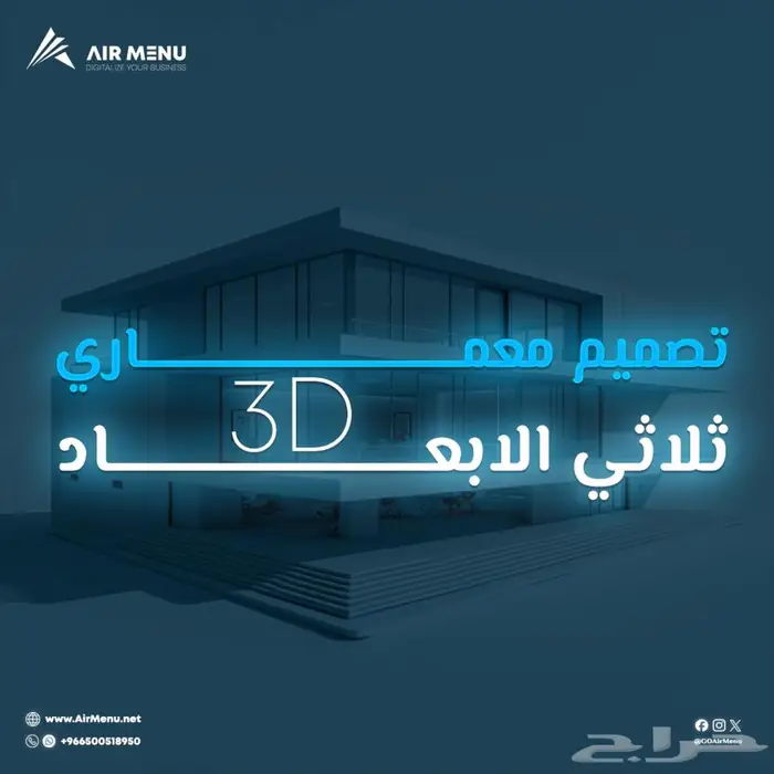 خدمة التصميم المعماري ثلاثي الأبعاد (3D) 0