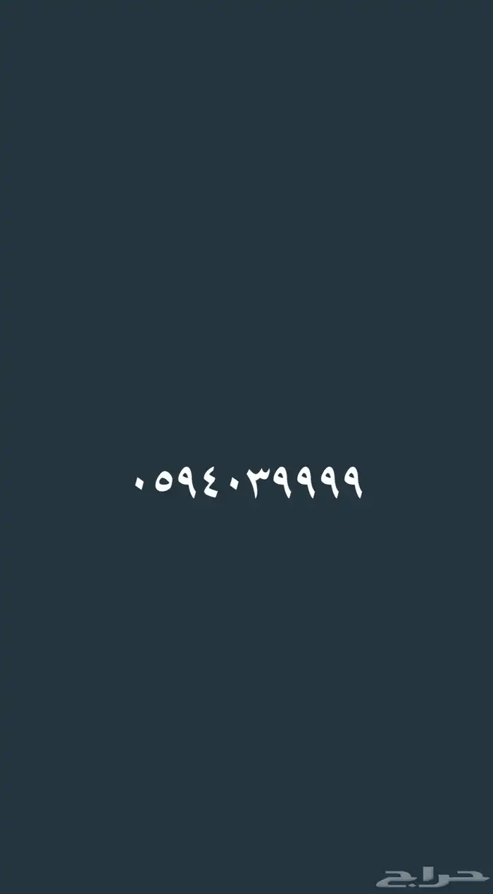 رقم مميز من الاتصالات السعودية STC 0